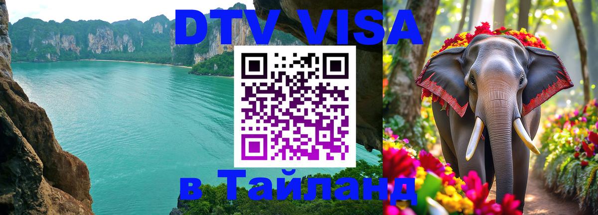 Долгосрочная виза DTV в Тайланд 