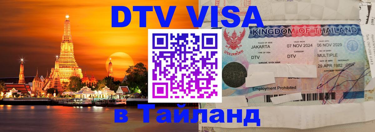 DTV Visa Тайланд купить Эр-Рияд 